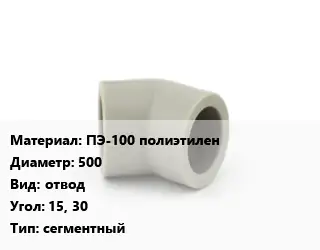 Отвод ПЭ-100 полиэтилен 500 отвод Угол:15, 30 сегментный